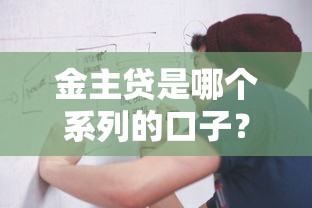 金主贷是哪个系列的口子？一文看懂背后平台关联