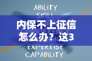 内保不上征信怎么办？这3个方法让你轻松借钱