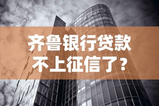 齐鲁银行贷款不上征信了？这三点原因必须了解