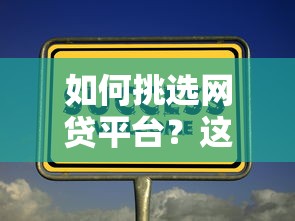 如何挑选网贷平台？这5个方法让你避坑又省钱