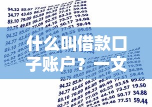 什么叫借款口子账户？一文搞懂贷款渠道那些事儿