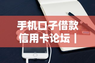 手机口子借款信用卡论坛｜信用卡借款攻略+靠谱平台推荐，这5个细节别忽略！