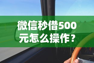 微信秒借500元怎么操作？这3个步骤教你快速到账