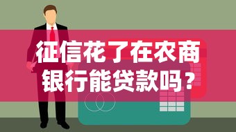 征信花了在农商银行能贷款吗？这几个关键点必须搞明白