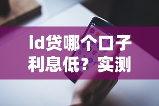 id贷哪个口子利息低？实测5个靠谱低息平台