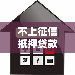 不上征信抵押贷款注意！这5个风险点不避开容易踩坑