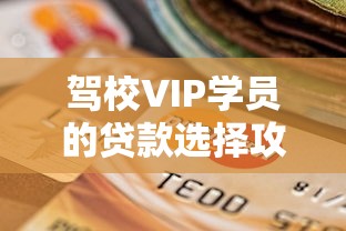 驾校VIP学员的贷款选择攻略：哪些平台更省心？