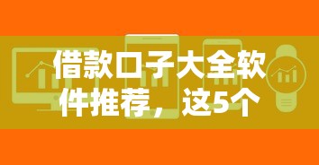 借款口子大全软件推荐，这5个正规平台审核快额度高