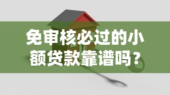 免审核必过的小额贷款靠谱吗？实测这几个平台下款快+门槛低