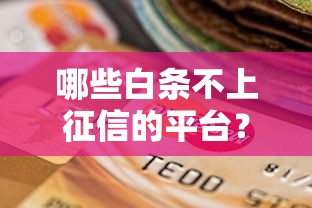 哪些白条不上征信的平台？这5个选择让你轻松周转资金