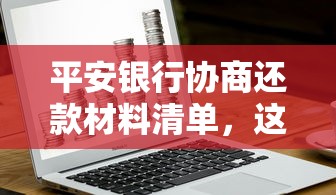 平安银行协商还款材料清单，这些资料缺一不可！