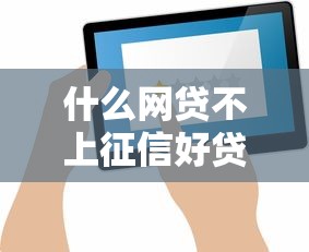 什么网贷不上征信好贷 这三类平台容易通过