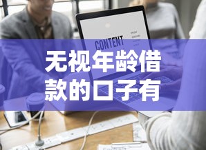无视年龄借款的口子有哪些？这5个平台不看年龄秒下款