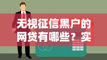 无视征信黑户的网贷有哪些？实测5个通过率高的平台