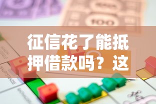 征信花了能抵押借款吗？这3个办法还能拿到钱