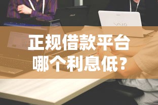 正规借款平台哪个利息低？实测对比这5家更划算