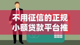 不用征信的正规小额贷款平台推荐：快速到账低门槛