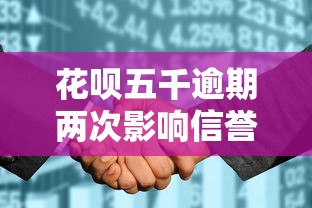 花呗五千逾期两次影响信誉么？到底会不会上征信？