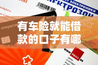 有车险就能借款的口子有哪些？这5个平台审核快、额度高