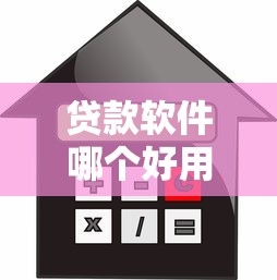 贷款软件哪个好用利息少？这5款靠谱平台真实测评