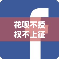 花呗不授权不上征信吗？3个隐藏规则讲透