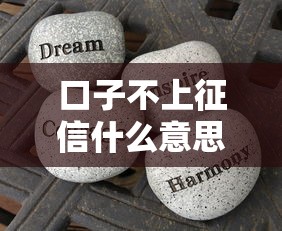 口子不上征信什么意思？3分钟搞懂这些隐藏风险