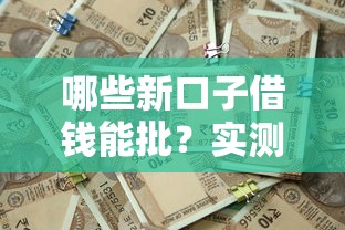 哪些新口子借钱能批？实测5个通过率高的正规平台
