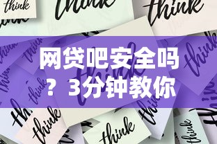 网贷吧安全吗？3分钟教你识别正规平台+避坑技巧