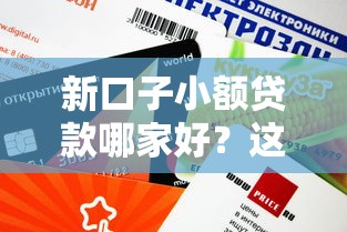 新口子小额贷款哪家好？这几个平台审批快、额度高