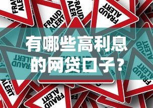 有哪些高利息的网贷口子？这5个平台真实测评