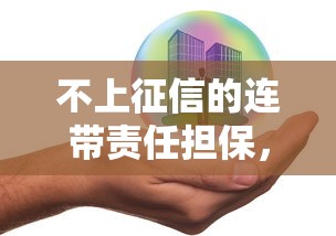 不上征信的连带责任担保，这5个风险必须提前了解