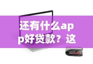 还有什么app好贷款？这5个平台门槛低、下款快