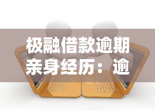极融借款逾期亲身经历：逾期后的真实教训与应对方法