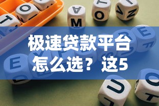 极速贷款平台怎么选？这5个避坑指南一定要看！
