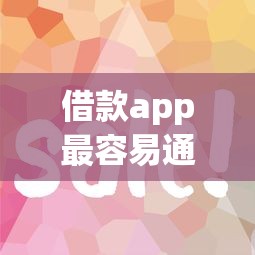 借款app最容易通过？这5个平台审核快、门槛低