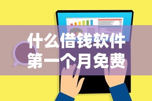 什么借钱软件第一个月免费？这5个平台免息期长还能灵活还款
