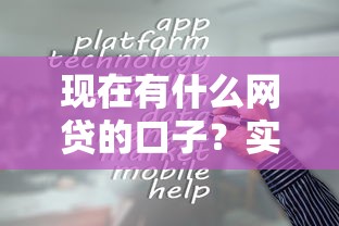现在有什么网贷的口子？实测5个容易下款的平台分享