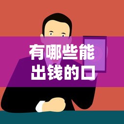 有哪些能出钱的口子？5个正规渠道深度解析