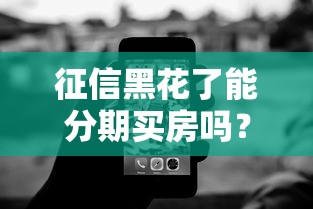 征信黑花了能分期买房吗？5个方案实测解析