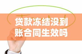贷款冻结没到账合同生效吗？这3种情况必须警惕