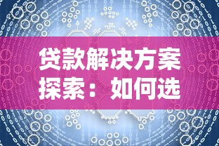 贷款解决方案探索：如何选对平台，轻松解决资金难题？