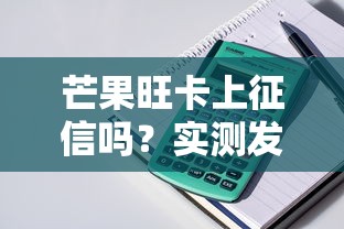 芒果旺卡上征信吗？实测发现这几个细节要注意