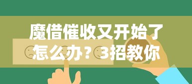 魔借催收又开始了怎么办？3招教你应对骚扰
