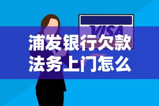 浦发银行欠款法务上门怎么办？3步化解催收压力