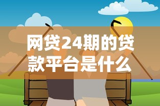 网贷24期的贷款平台是什么软件靠谱推荐
