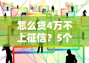 怎么贷4万不上征信？5个合法渠道实测经验分享