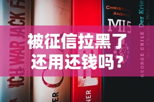 被征信拉黑了还用还钱吗？哎，真实情况你得知道