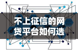 不上征信的网贷平台如何选？这5家金融科技产品更“懂”用户需求