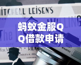 蚂蚁金服QQ借款申请流程及使用体验分享