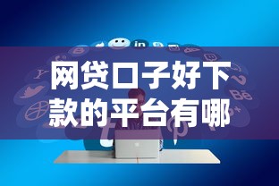网贷口子好下款的平台有哪些？实测这几个通过率高！